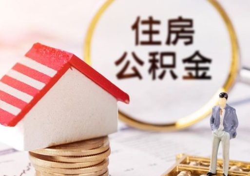 平邑套公积金的最好办法（如何套住房公积金）