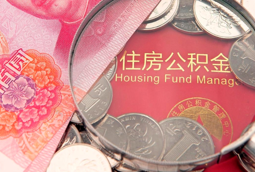 平邑公积金急用钱怎么提取（急用钱怎么取住房公积金）