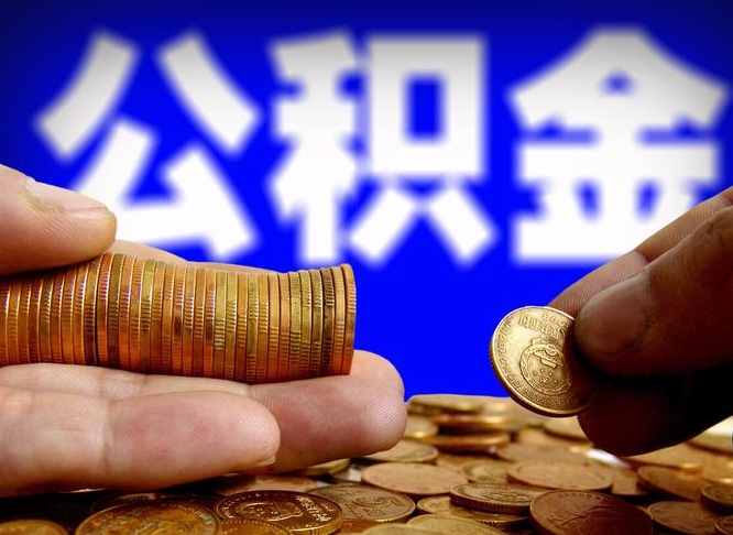 平邑急用钱提取公积金的方法（着急用钱怎么提取公积金）